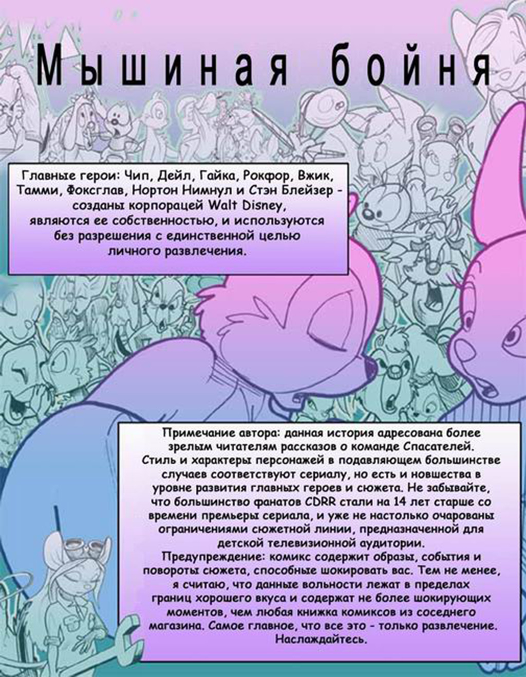 Chip & Dale: Of Mice and Mayhem | Чип и Дейл: Мышиная Бойня page 2 full
