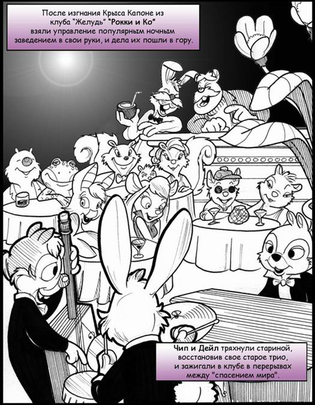 Chip & Dale: Of Mice and Mayhem | Чип и Дейл: Мышиная Бойня page 6 full
