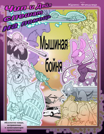 [Chris Fischer] Chip & Dale: Of Mice and Mayhem | Чип и Дейл: Мышиная Бойня (Chip 'n Dale Rescue Rangers) [Russian] cover