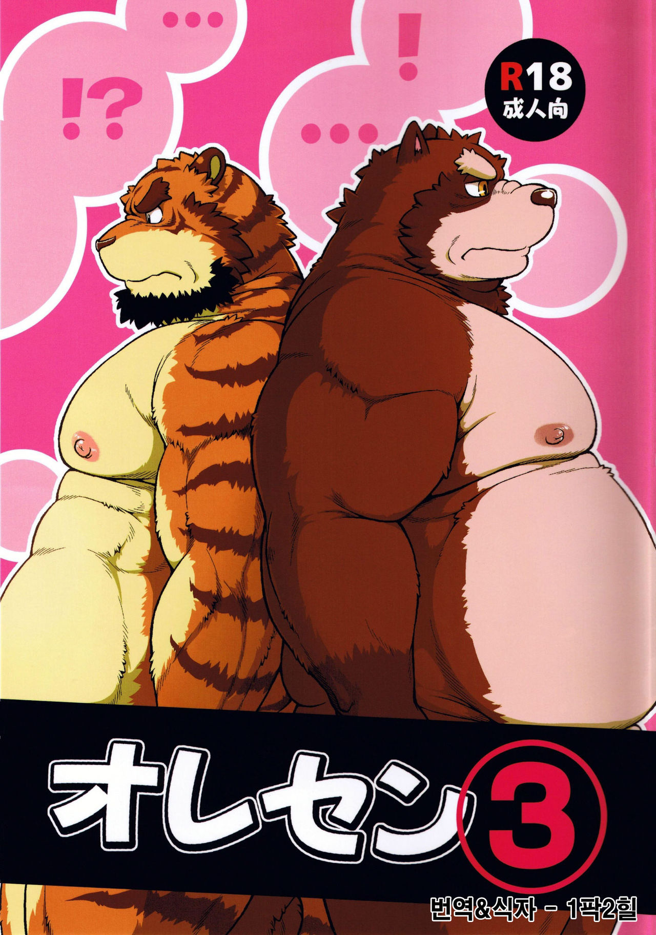 ORE x SEN Vol. 3 | 오레센  3 page 1 full