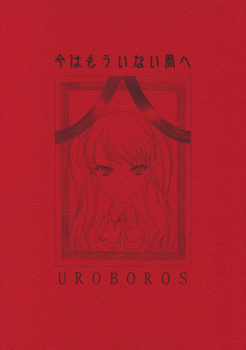 (COMIC1☆6) [UROBOROS (Utatane Hiroyuki)] Ima wa Mou Inai Kimi e (Another) [Korean] cover