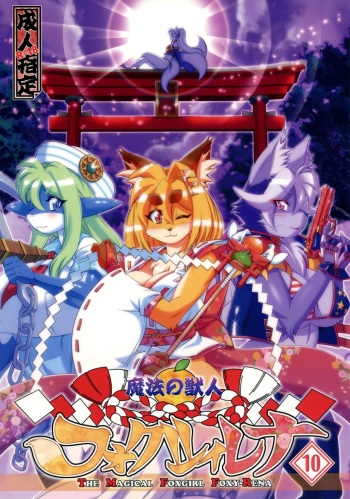 (C91) [Sweet Taste (Amakuchi)] Mahou no Juujin Foxy Rena 10 [English] [Sanmer] cover