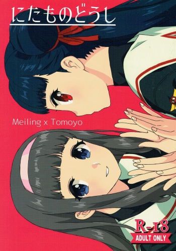 (COMIC1☆12) [MURDERHOUSE (Workaholic)] Nitamono Doushi (Cardcaptor Sakura) cover