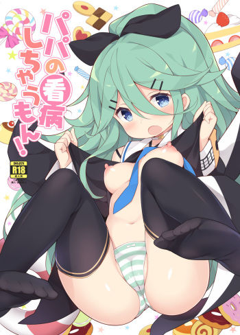 (C93) [Gakushokutei (Watanon)] Papa no Kanbyou shichau mon! (Kantai Collection -KanColle-) [Korean] cover
