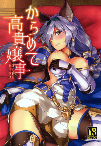 (Graket 2) [HECHOCHO (ABO)] Karamete Royal Sex (Granblue Fantasy) [English] [Tigoris Translates] cover