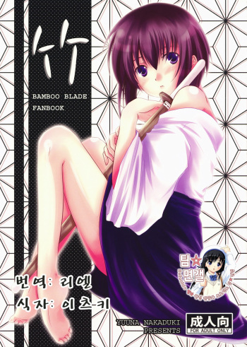 (C73) [Harukomachikan. (Nakazuki Yuuna)] Take (Bamboo Blade) [korean] cover