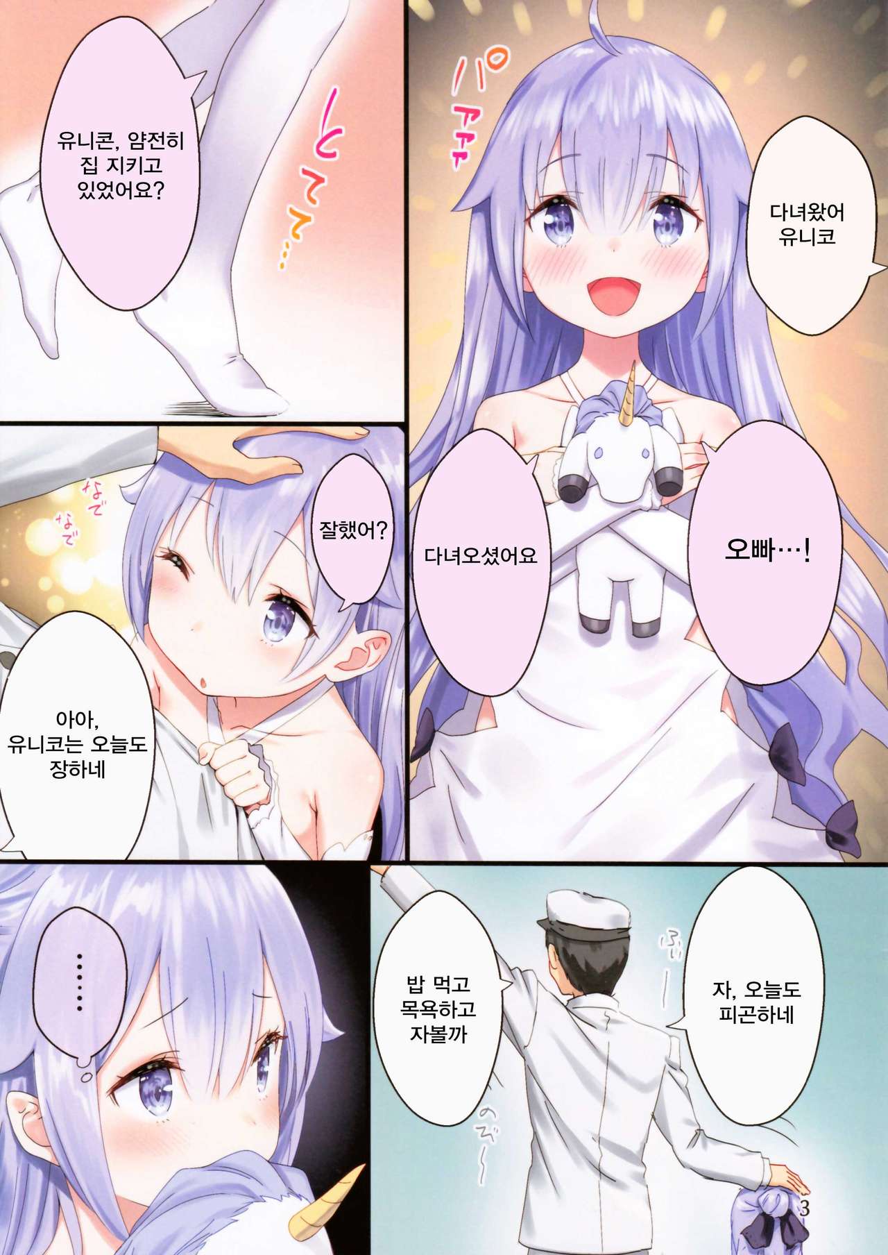 Oyasumi Unicorn | 잘자렴 유니콘 page 2 full