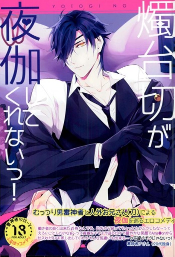 (Chou Senka no Toki Kansai 22) [irorabbi (Arima)] Shokudaikiri Ga Yotogishite Kurenai! (Touken Ranbu) cover