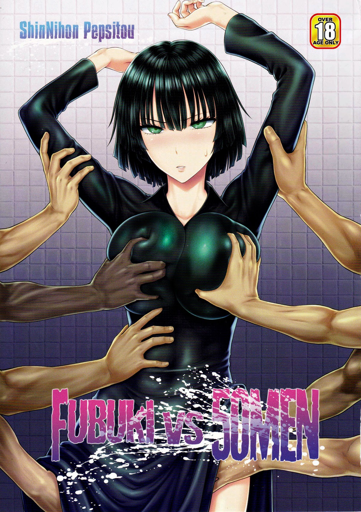 FUBUKI VS 50MEN page 1 full
