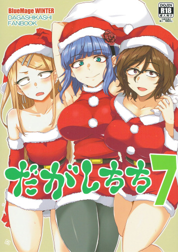 (C93) [BlueMage (Aoi Manabu)] Dagashi Chichi 7 (Dagashi Kashi) cover