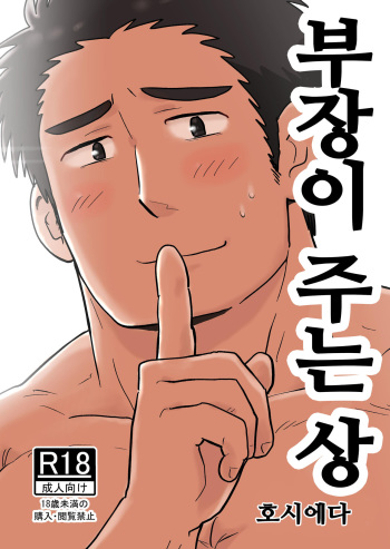 [Hoshiedatei (Hoshieda)] Buchou no Gohoubi | 부장이 주는 상 [Korean] [Digital] cover