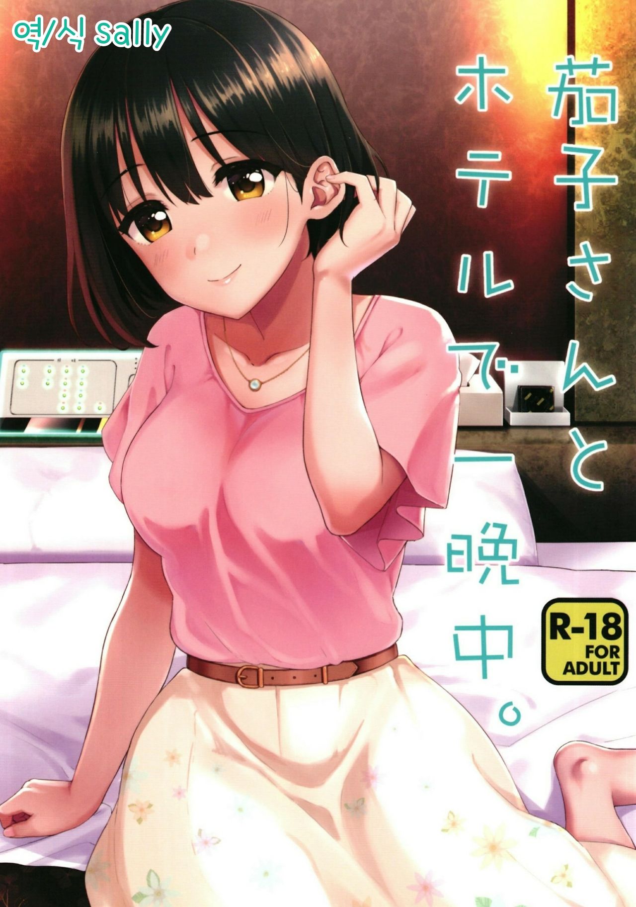 Kako-san to Hotel de Hitobanjuu. page 1 full