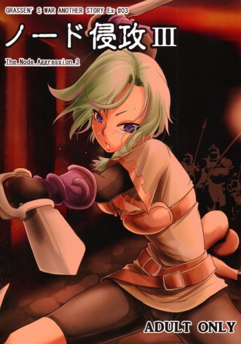 [Ikebukuro DPC (DPC)] GRASSEN'S WAR ANOTHER STORY Ex #03 Node Shinkou III [English] [Apricot] [Decensored] [Digital] cover
