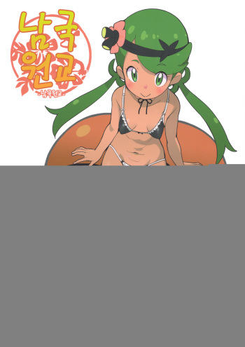 [COUNTER-CENSORSHIP (Ookami Uo)] Nangoku Enkou | 남국 원교 (Pokémon Sun and Moon) [Korean] [몸] [2017-08-24] cover