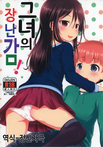 (SC2017 Winter) [Kidoukan (Kidou Muichi)] Kanojo no Omocha! | 그녀의 장난감! [Korean] [팀☆데레마스] cover
