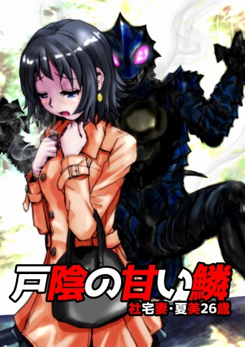 [Hicoromo Kyouichi] Tokage no Amai Uroko ~ Shatakuzuma Natsumi 26-sai cover