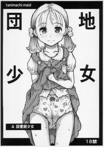 (COMIC1☆9) [Maid-tou (Tanimachi Maid)] Danchi Shoujo & Toshokan Shoujo cover