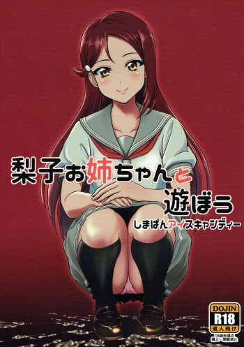 (C93) [Shimapanicecandy (Kijinaka Mahiro)] Riko Onee-chan to Asobou (Love Live! Sunshine!!) cover