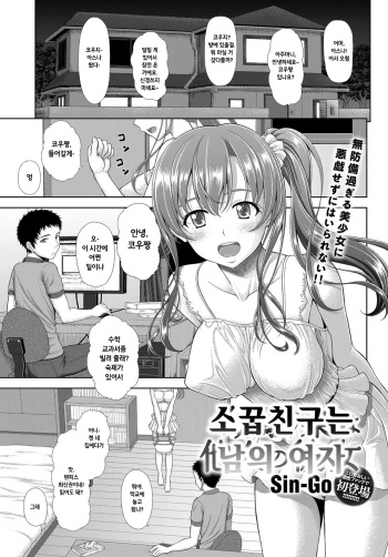 [Sin-Go] Osananajimi wa Tanin no Kanojo | 소꿉친구는 남의 여자 (COMIC Anthurium 2018-01) [Korean] [Digital] cover