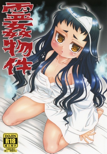 [ARE. (Harukaze Do-jin)] Reikan Bukken [Digital] cover