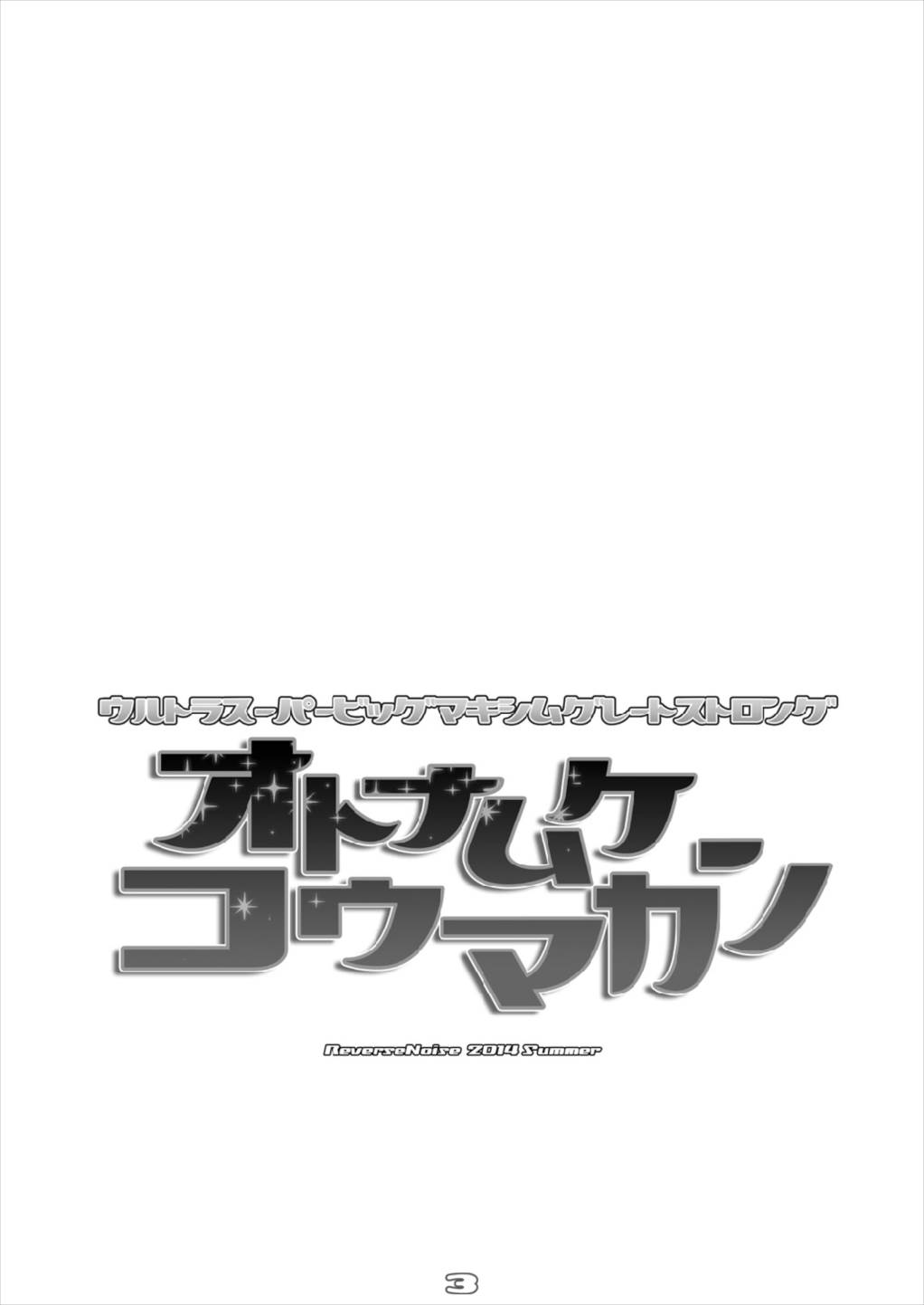 Ultra Super Big Maxim Great Strong Otonamuke Koumakan Soushuu Hen page 3 full