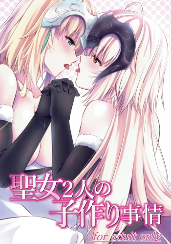 (C93) [Pandora Box (Hakomaru.)] Seijo Futari no Kozukuri Jijou (Fate/Grand Order) cover