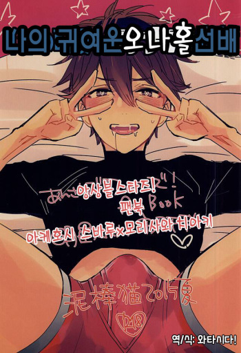 (C88) [Thieft Cat (NORIKO)] Ore no Kawaii Onaho Senpai | 나의 귀여운 오나홀 선배 (Ensemble Stars!) [Korean] [와타시다!] cover