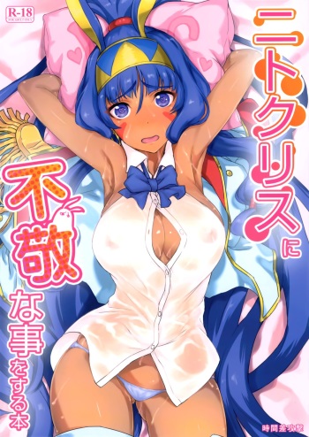 (C93) [Jikansa-Kougeki (Tooya Daisuke)] Nitocris ni Fukei na Koto o suru Hon (Fate/Grand Order) cover