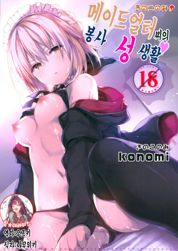 (C93) [Kinokonomi (konomi)] Maid Alter-san no Gohoushi Seiseikatsu | 메이드얼터 씨의 봉사 성 생활 (Fate/Grand Order) [Korean] [팀☆데레마스] cover