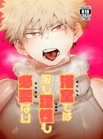 (C93) [Fuzai no Yamada (Yumoto)] Yokushitsu de wa Fuku mo Risei mo Hitsuyou Nai (Boku no Hero Academia) [Sample] cover