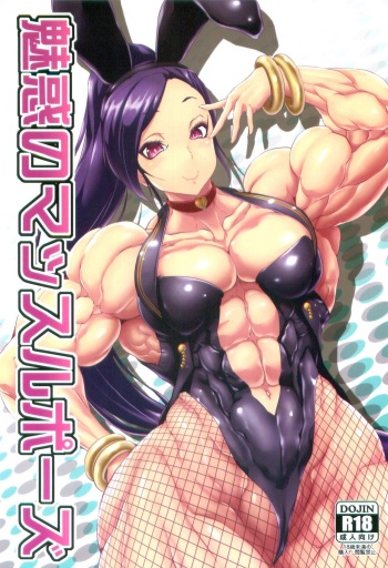 (C93) [Mama ni wa Naisho (Plasma Beach)] Miwaku no Muscle Pose (Dragon Quest XI) cover