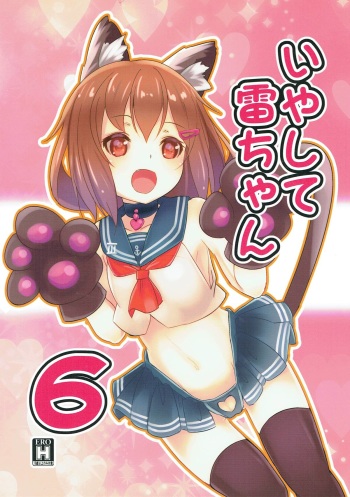 (C93) [Natukiya (Nanami Natuki)] Iyashite Ikazuchi-chan 6 (Kantai Collection -KanColle-) cover