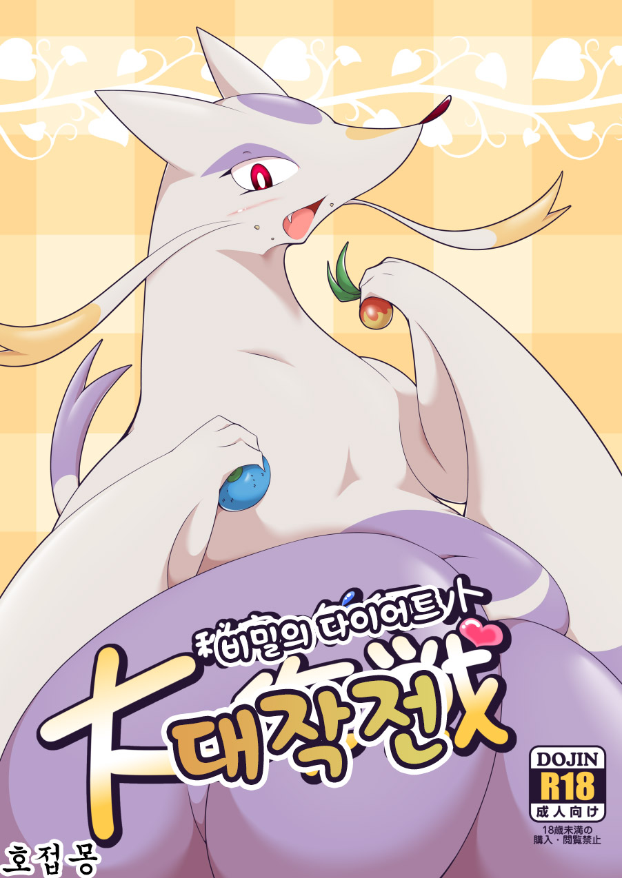 Himitsu no Diet Daisakusen | 비밀의 다이어트 대작전 page 1 full