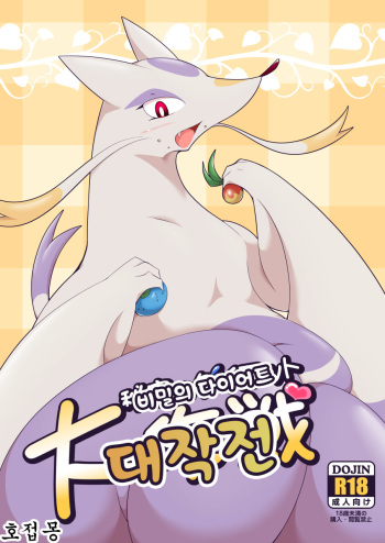 [Umiitati (Biidama)] Himitsu no Diet Daisakusen | 비밀의 다이어트 대작전 (Pokémon) [Korean] [호접몽] [Digital] cover