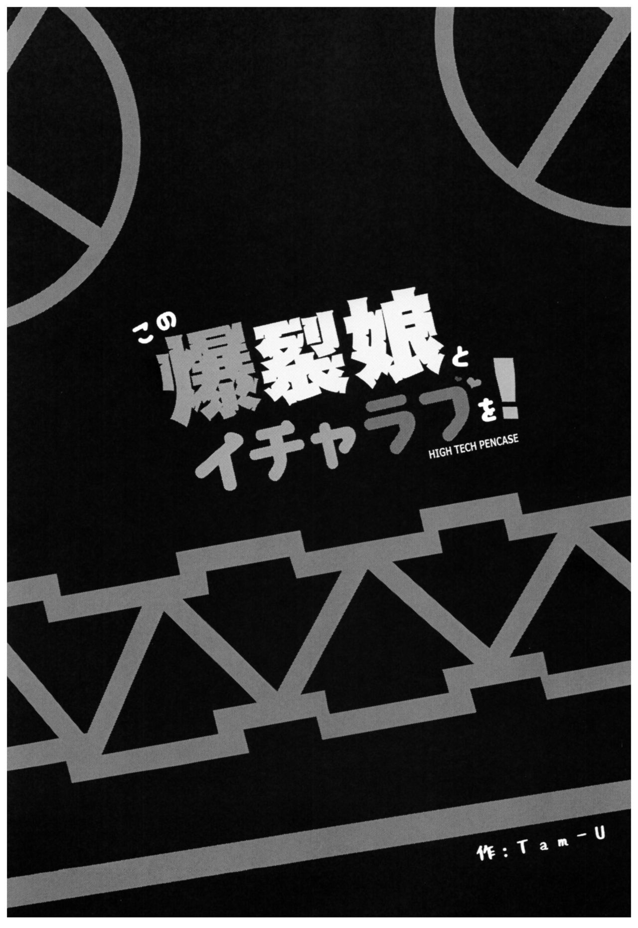 Kono Bakuretsu Musume to Icha Love o! | 이 폭렬녀와 이챠한 러브를 page 3 full