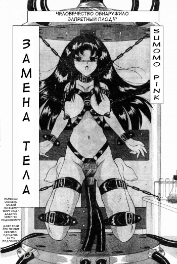 [Sumomo Pink] Body Change [RUS] cover