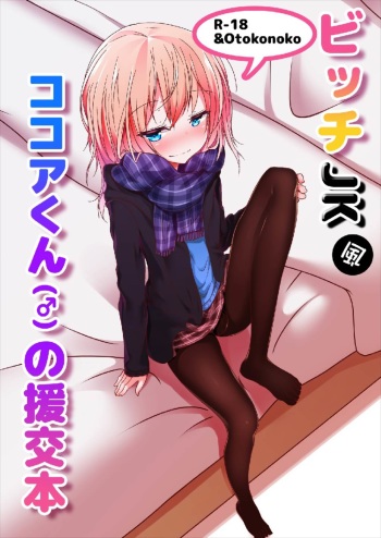 (C93) [namazu-no-ikesu (Namazu)] Bicth JK fuu Cocoa-kun (♂) no Enkou Bon (Gochuumon wa Usagi desu ka?) cover