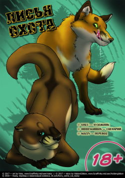 Fox Holes | «Лисья охота»