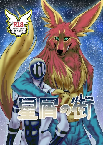 [Aogoushitsu (Nosada)] Hoshikuzu no Machi [Digital] cover