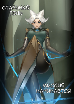 The Steel Shadow - The Mission Begins | Стальная тень - Миссия начинается