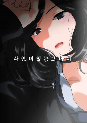 [MilkyBox (Qoopie)] Wakeari na Kanojo | 사연이 있는 그 아이 [Korean] cover