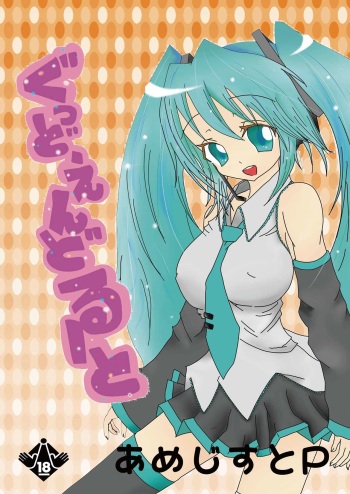 [Amethyst P (Amesaki Utsura)] ぐっどえんどるーと (VOCALOID) cover