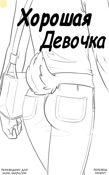 [Black-Kitten] Good Girl | Хорошая девочка [Russian] [Yahony] cover