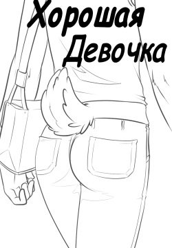 Good Girl | Хорошая девочка