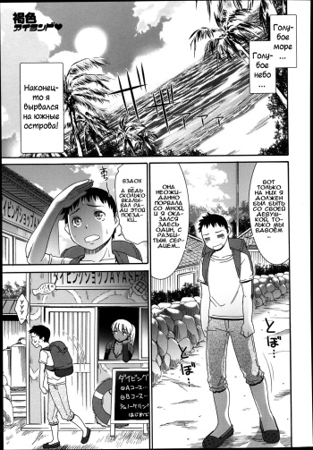 [Momonosuke] Kasshoku Island | Коричневый остров (COMIC Anthurium 004 2013-08) [Russian] [Илион] cover