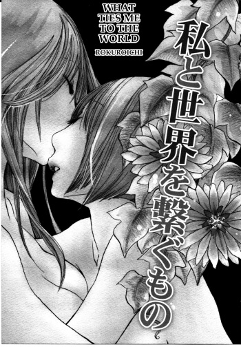 [Rokuroichi] Watashi to Sekai o Tsunagu Mono | What Ties Me to the World (Onnanoko x Onnanoko Collection 3) [English] [Bunny Love, Incorporated] cover