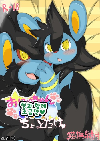 [Nekonade Yuzuki] Onii-chan to Issho Chotto Dake♡ | 형과 함께 조금만♡ (Pokémon) [Korean] [호접몽] cover