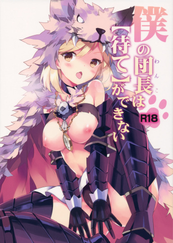 (C90) [BIBASUKU (Ayuka)] Boku no Danchou wa [Mate] ga Dekinai (Granblue Fantasy) cover