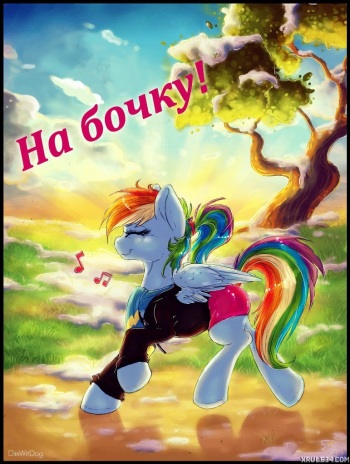 [Dimwitdog] Over a barrel | На бочку! (My Little Pony Friendship Is Magic) [Russian] cover