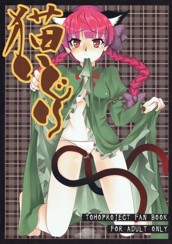 (SC46) [Simotuke (Beeno)] Nekoijiri (Touhou Project) cover